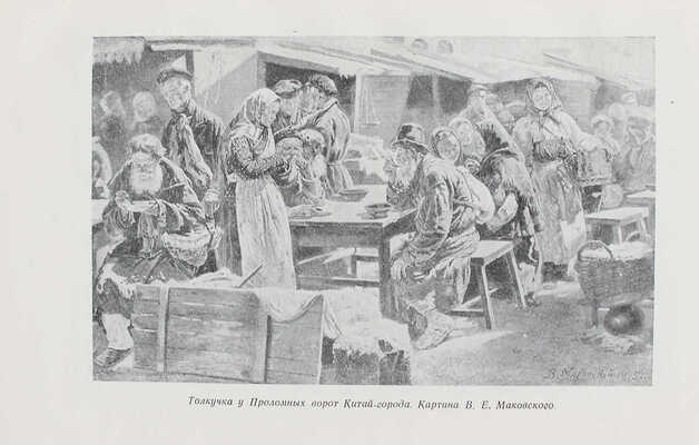 Гиляровский В. Москва и москвичи. Очерки старомосковского быта. М.: Московский рабочий, 1957.